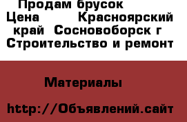 Продам брусок 50*50 › Цена ­ 70 - Красноярский край, Сосновоборск г. Строительство и ремонт » Материалы   